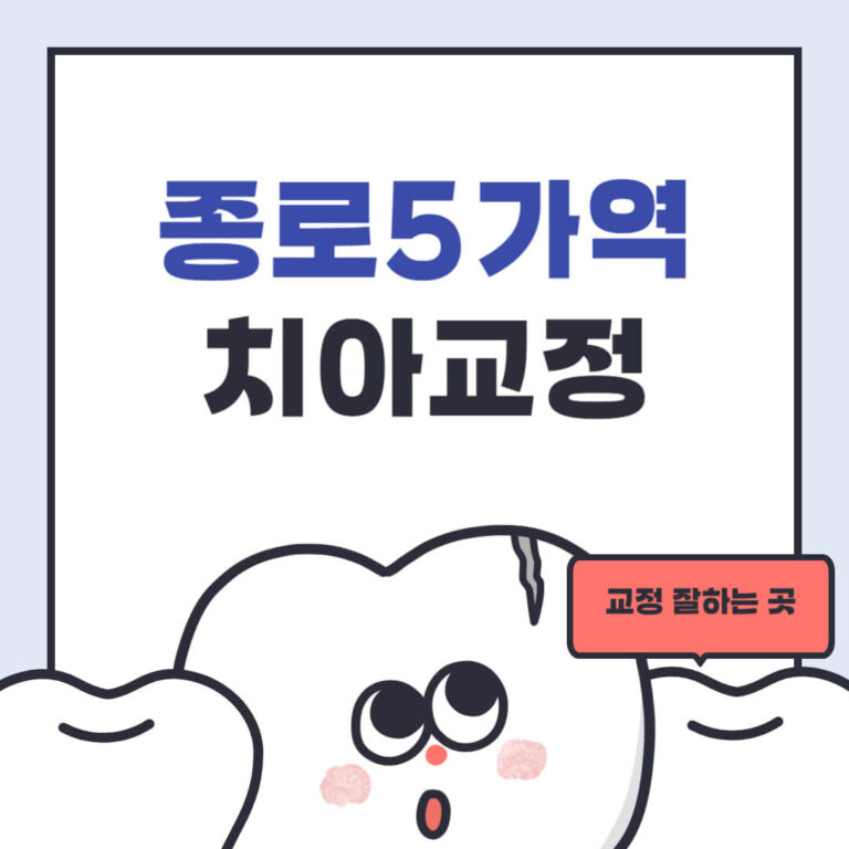 종로5가역 치아교정
