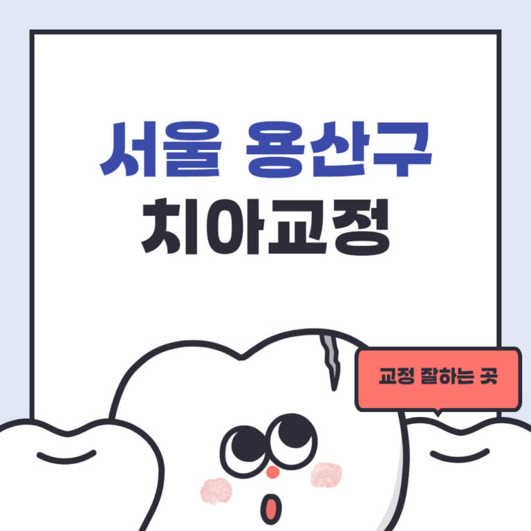 서울 용산구 치아교정