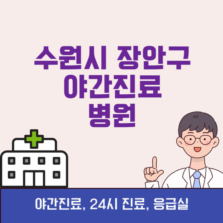 수원시 장안구 야간진료 병원