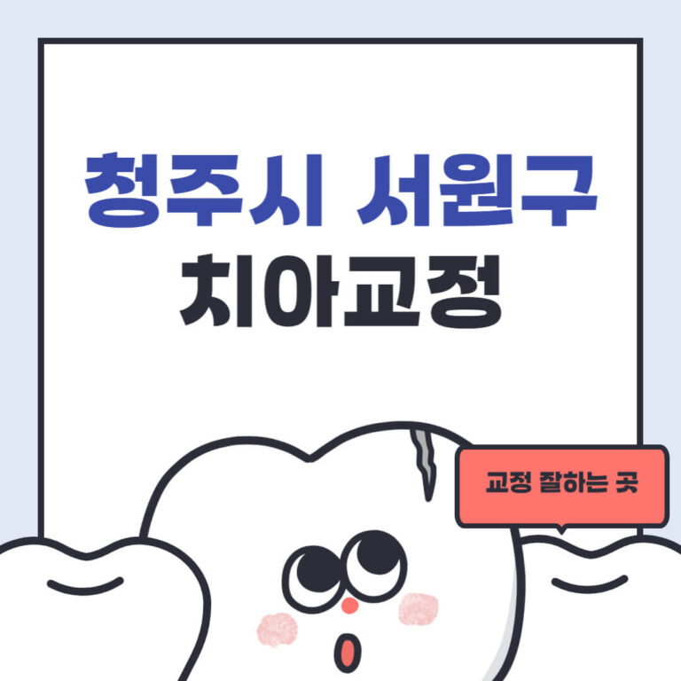 청주시 서원구 치아교정