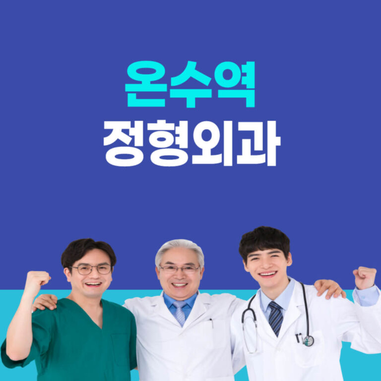 온수역 정형외과