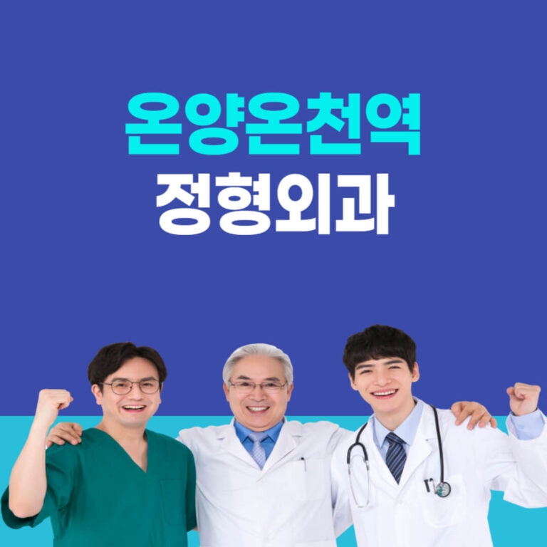 온양온천역 정형외과