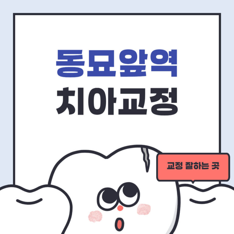 동묘앞역 치아교정