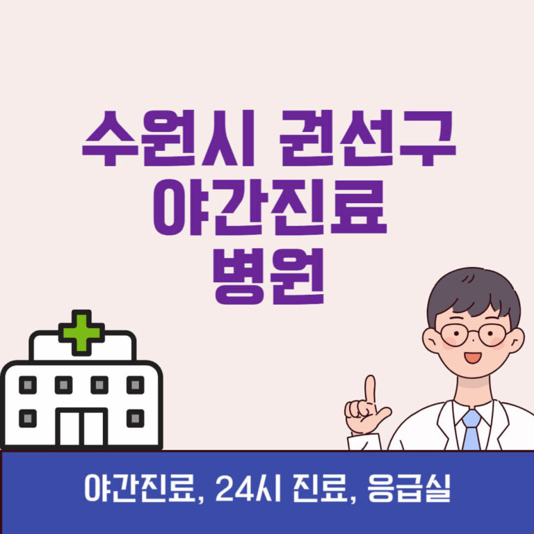수원시 권선구 야간진료 병원