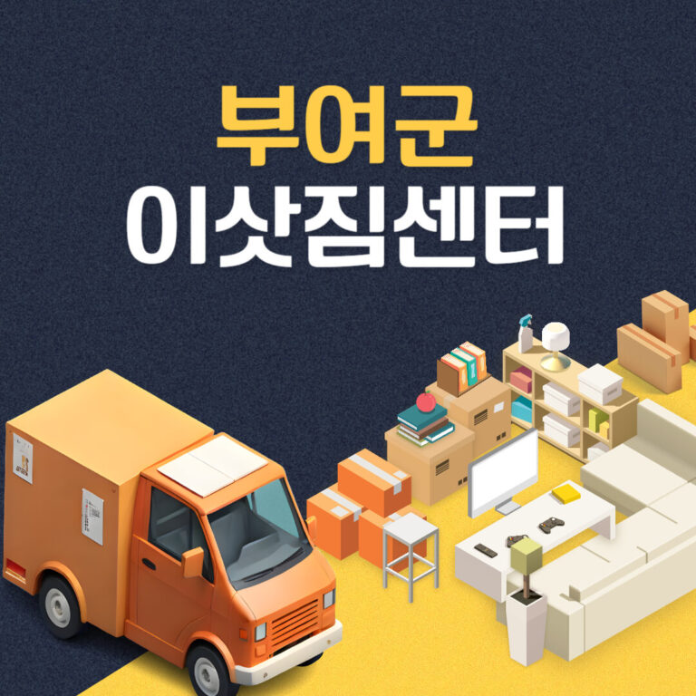 부여군 이삿짐센터