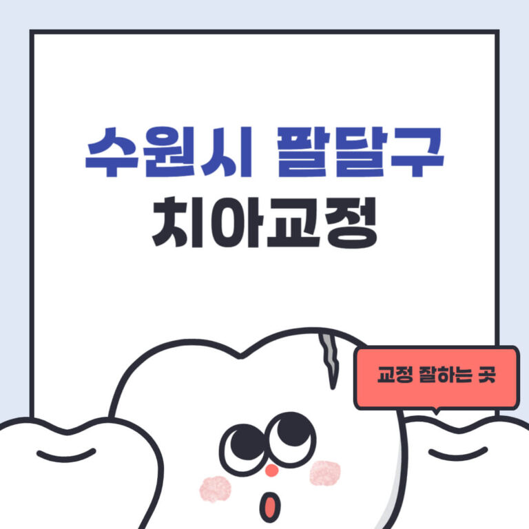 수원시 팔달구 치아교정