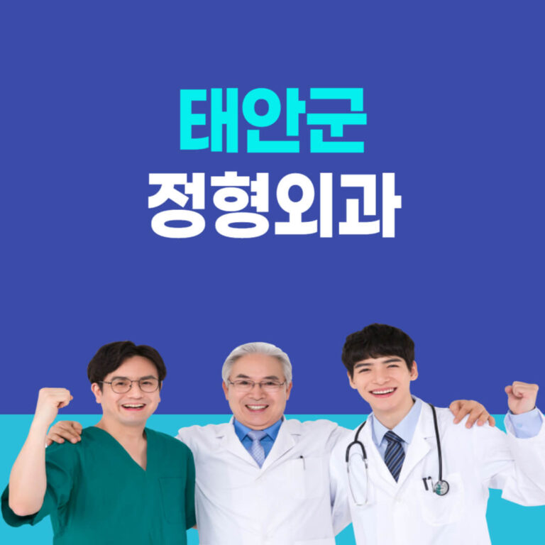 태안군 정형외과