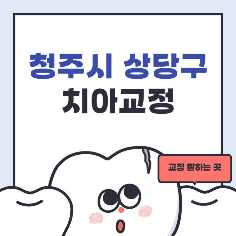 청주시 상당구 치아교정