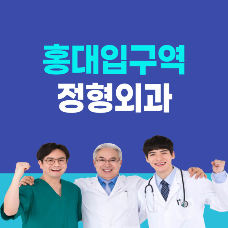 홍대입구역 정형외과