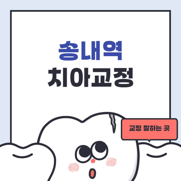 송내역 치아교정