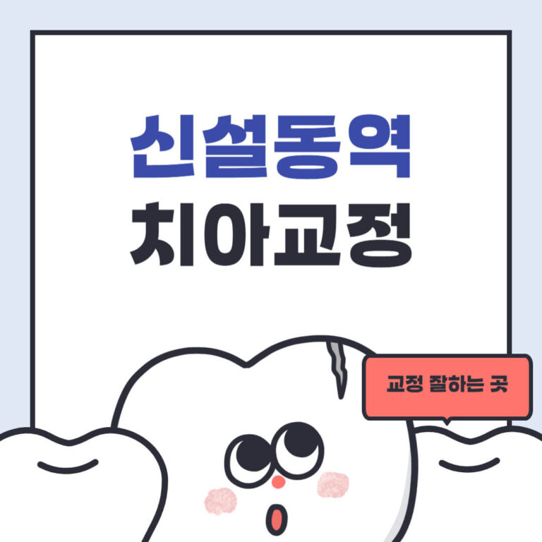 신설동역 치아교정