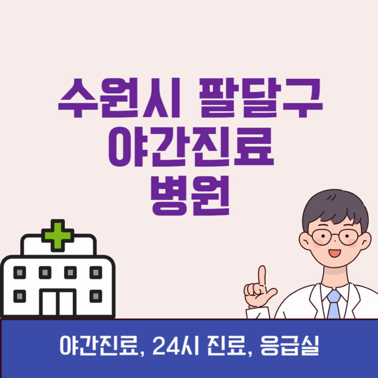 수원시 팔달구 야간진료 병원