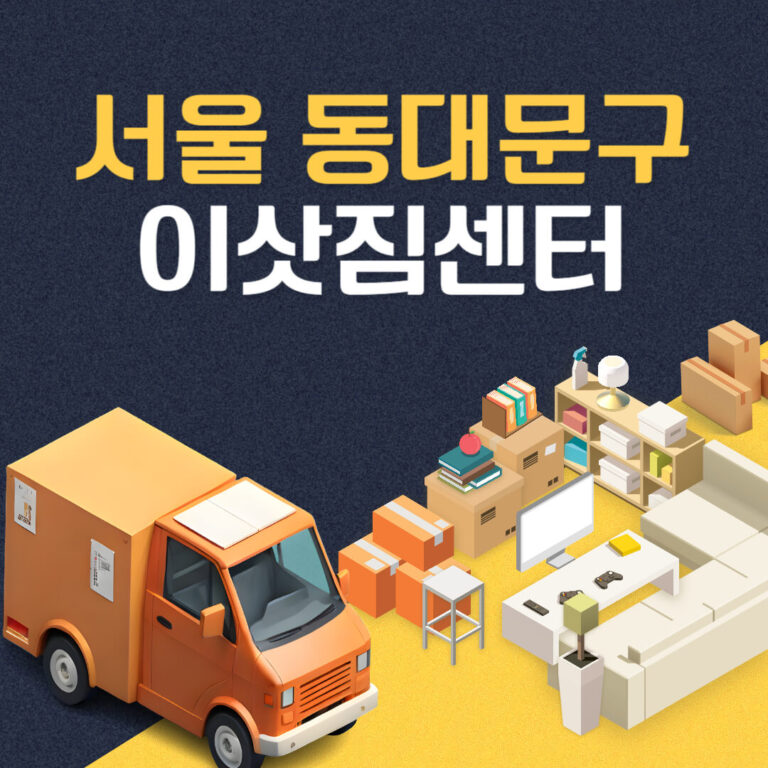 서울 동대문구 이삿짐센터