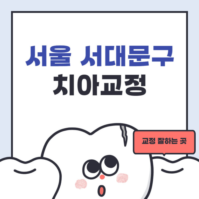 서울 서대문구 치아교정