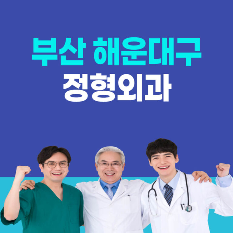 부산 해운대구 정형외과