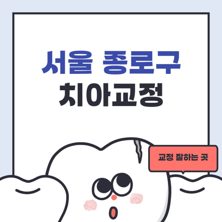 서울 종로구 치아교정