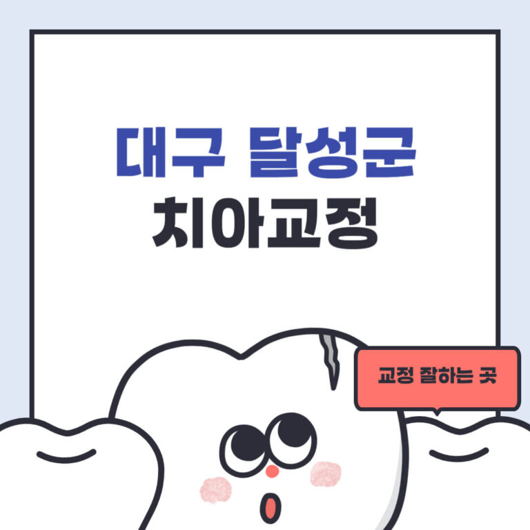 대구 달성군 치아교정