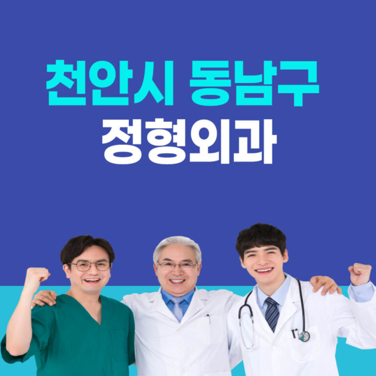 천안시 동남구 정형외과