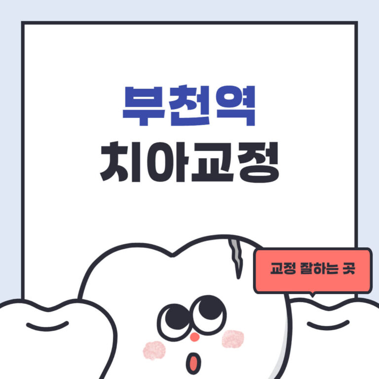 부천역 치아교정