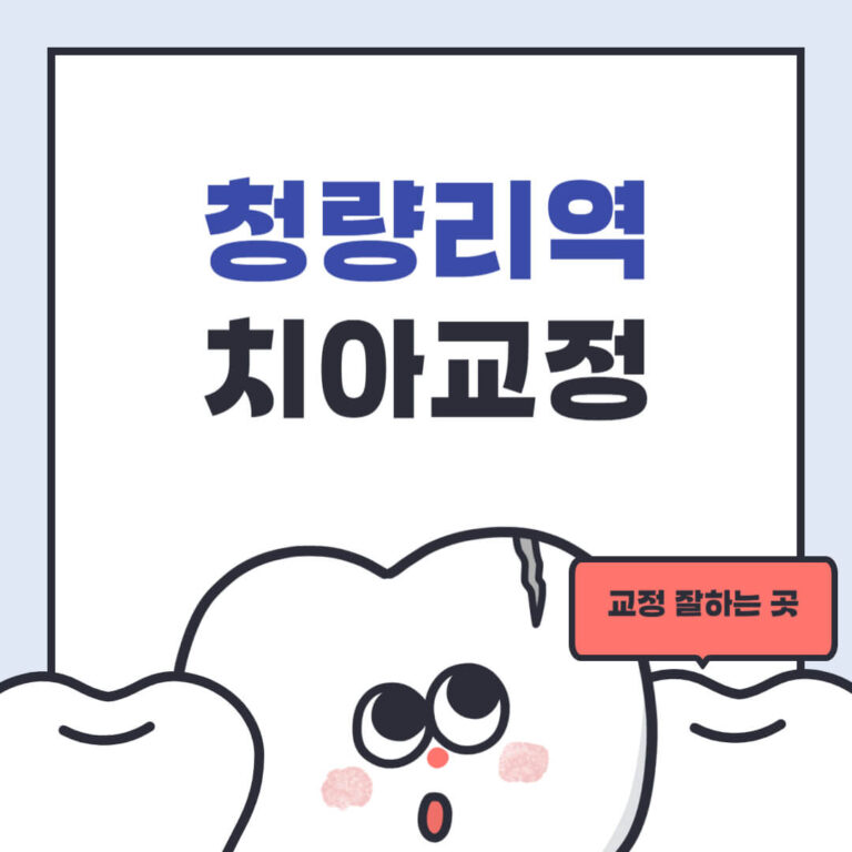 청량리역 치아교정