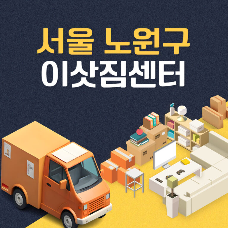 서울 노원구 이삿짐센터