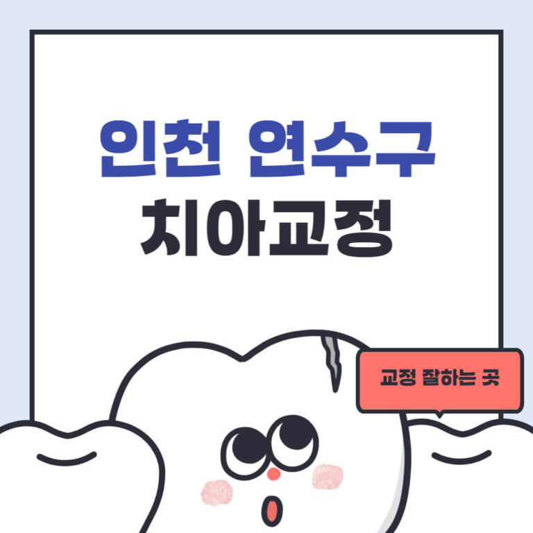 인천 연수구 치아교정
