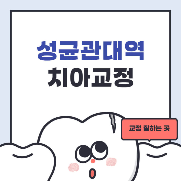 성균관대역 치아교정