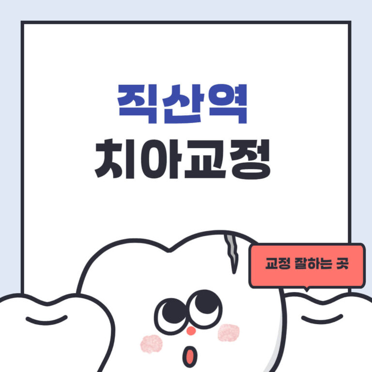 직산역 치아교정