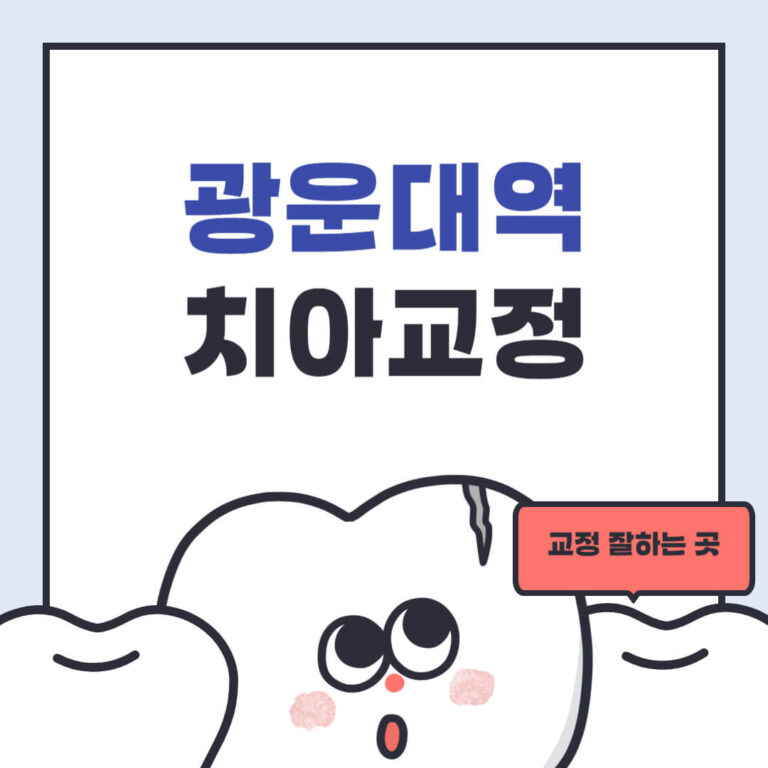 광운대역 치아교정