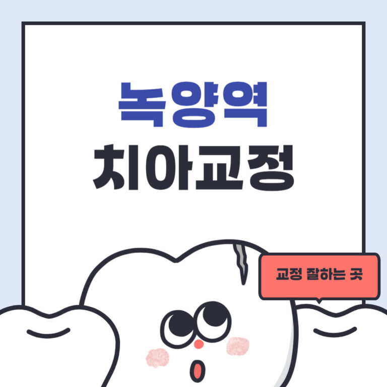 녹양역 치아교정