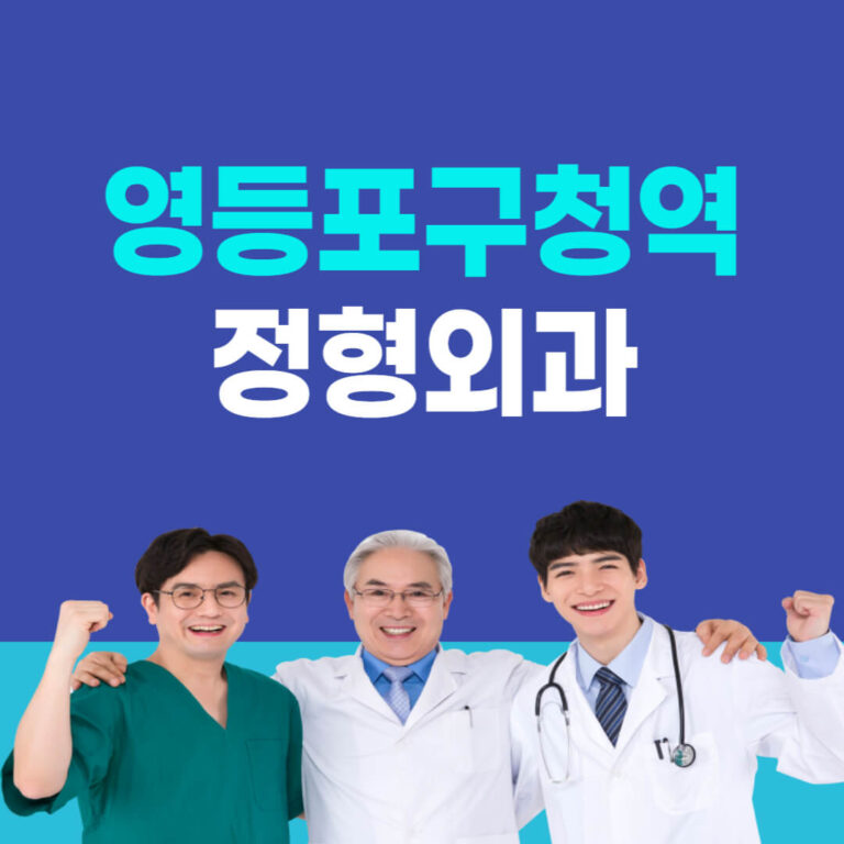 영등포구청역 정형외과