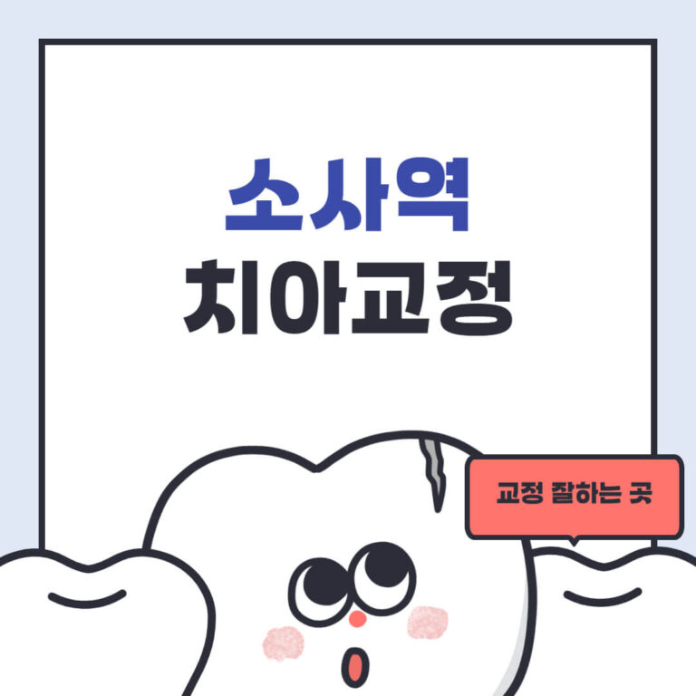 소사역 치아교정