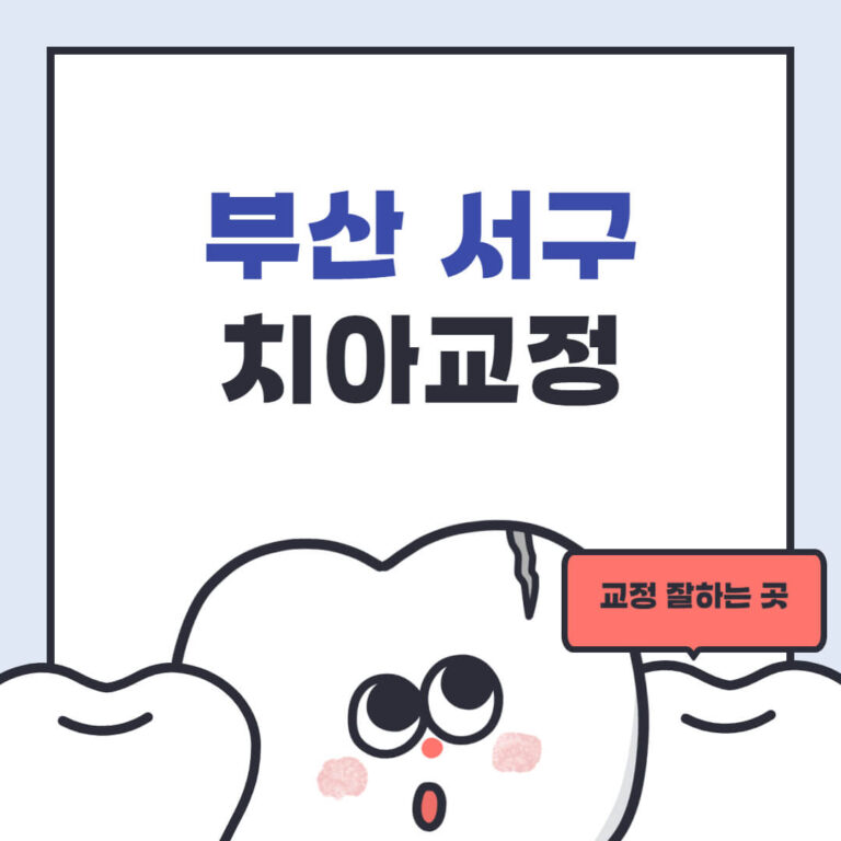 부산 서구 치아교정