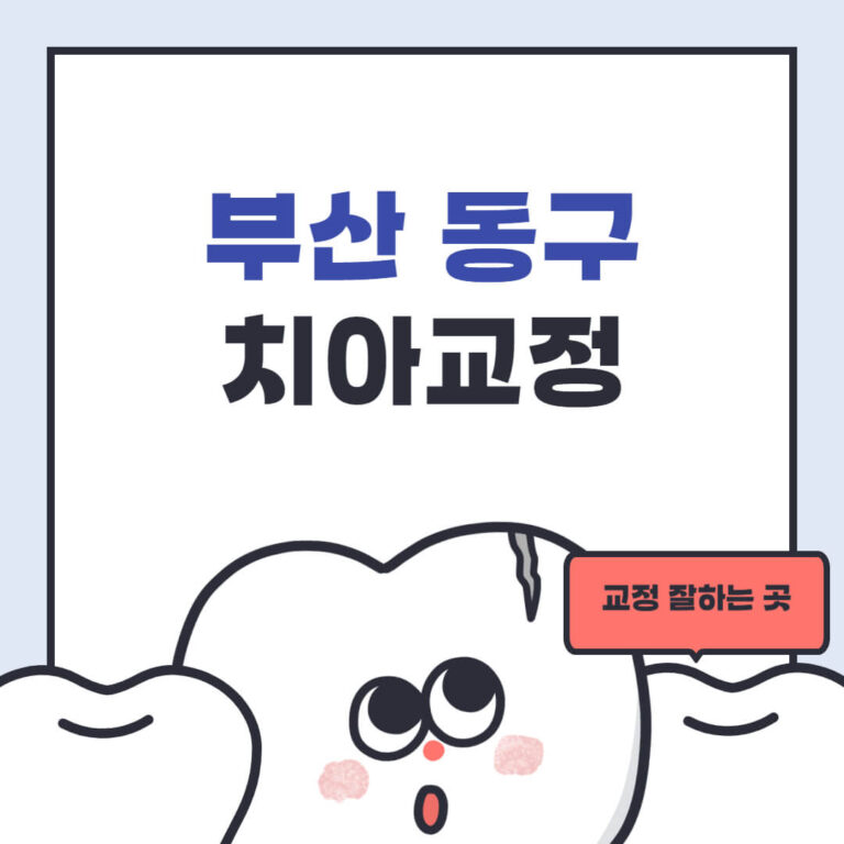 부산 동구 치아교정