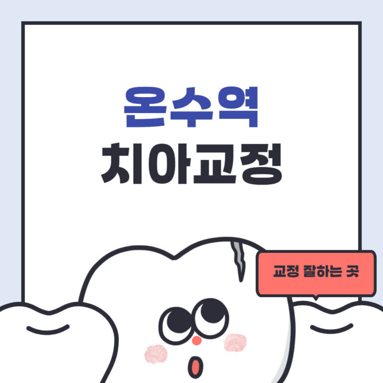 온수역 치아교정