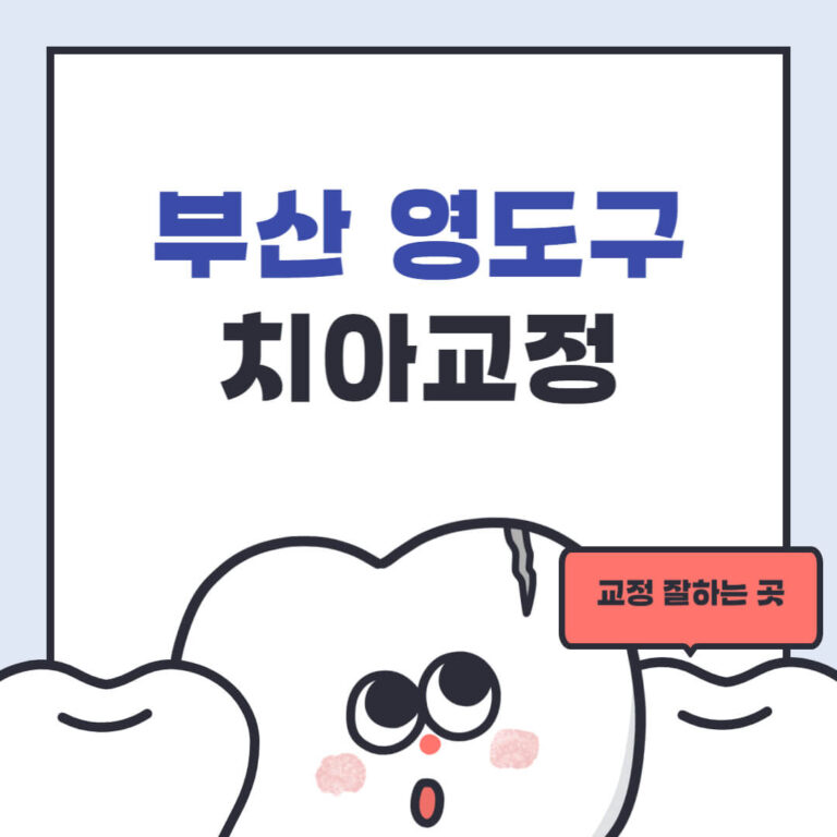 부산 영도구 치아교정