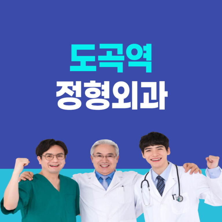 도곡역 정형외과