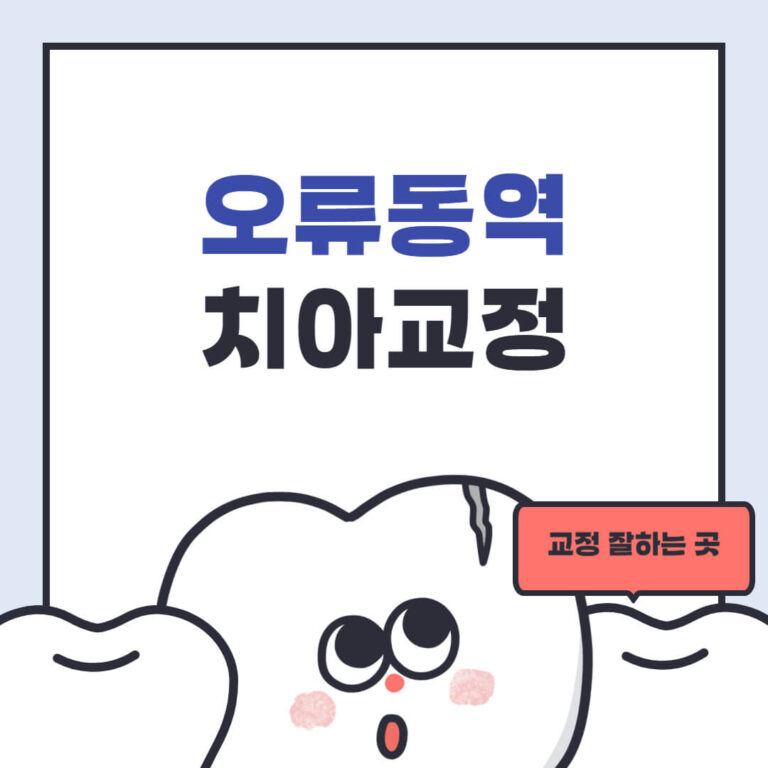 오류동역 치아교정