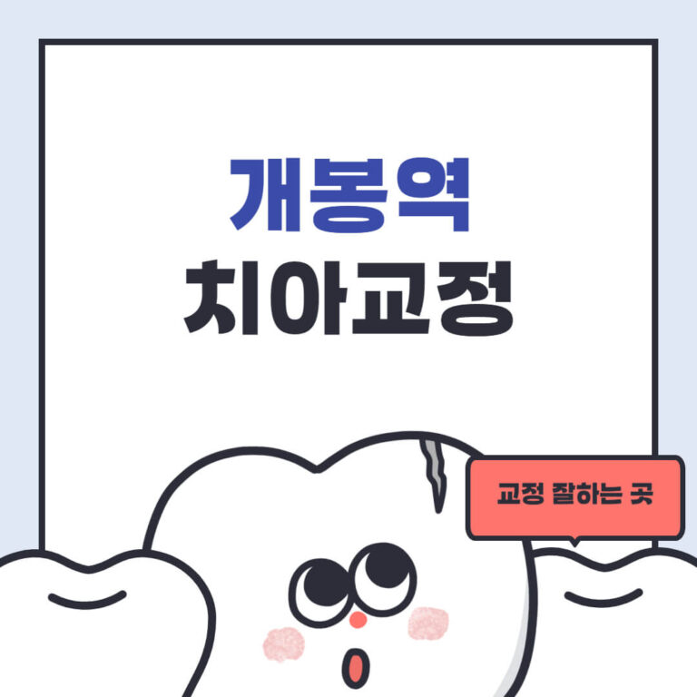 개봉역 치아교정