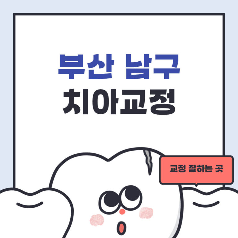 부산 남구 치아교정