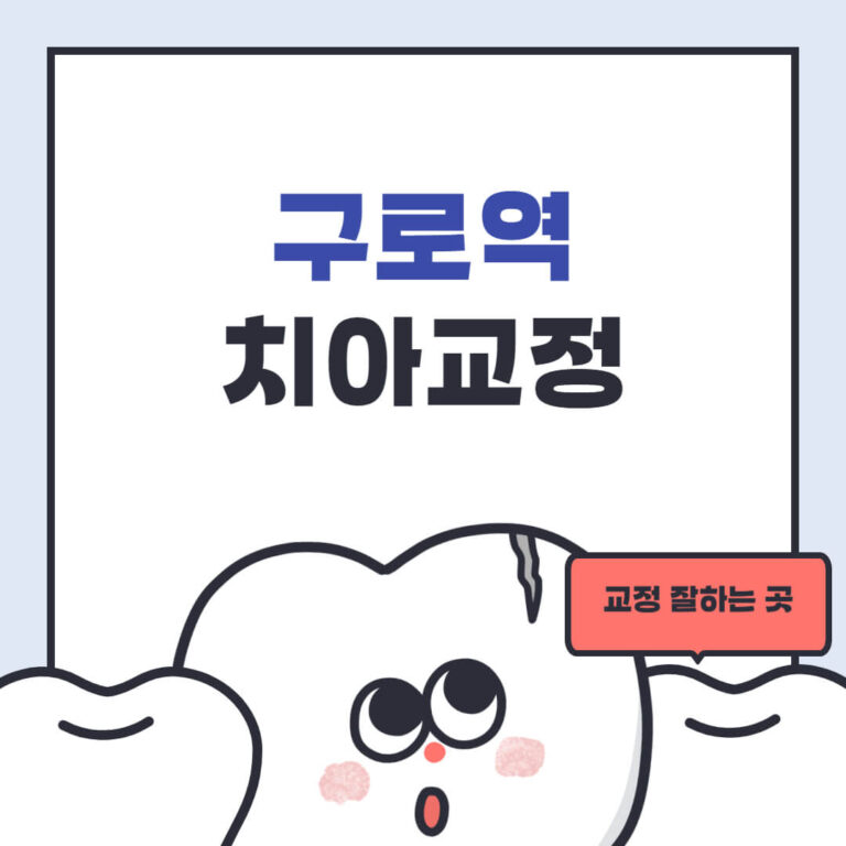 구로역 치아교정