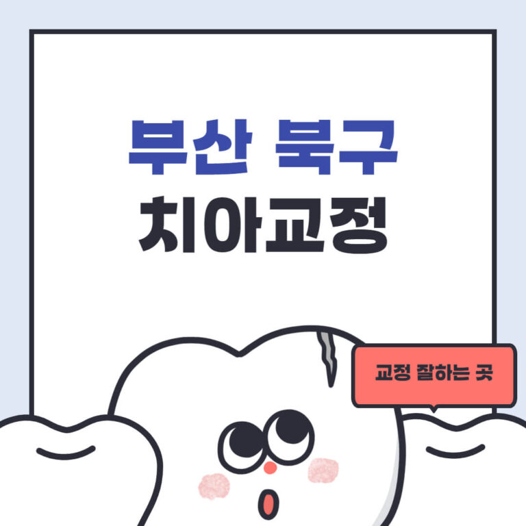 부산 북구 치아교정