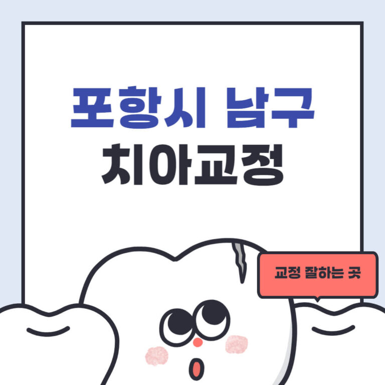 포항시 남구 치아교정