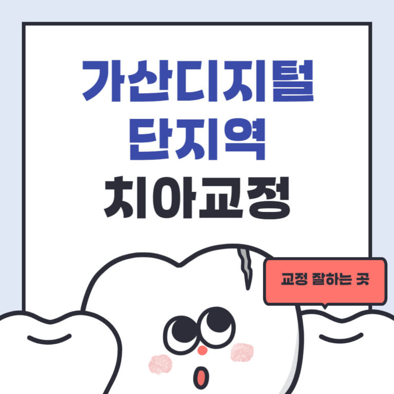 가산디지털단지역 치아교정