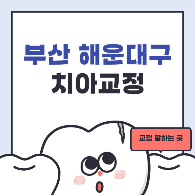 부산 해운대구 치아교정