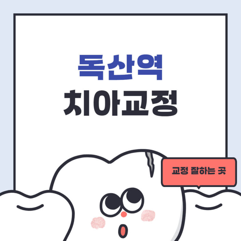 독산역 치아교정