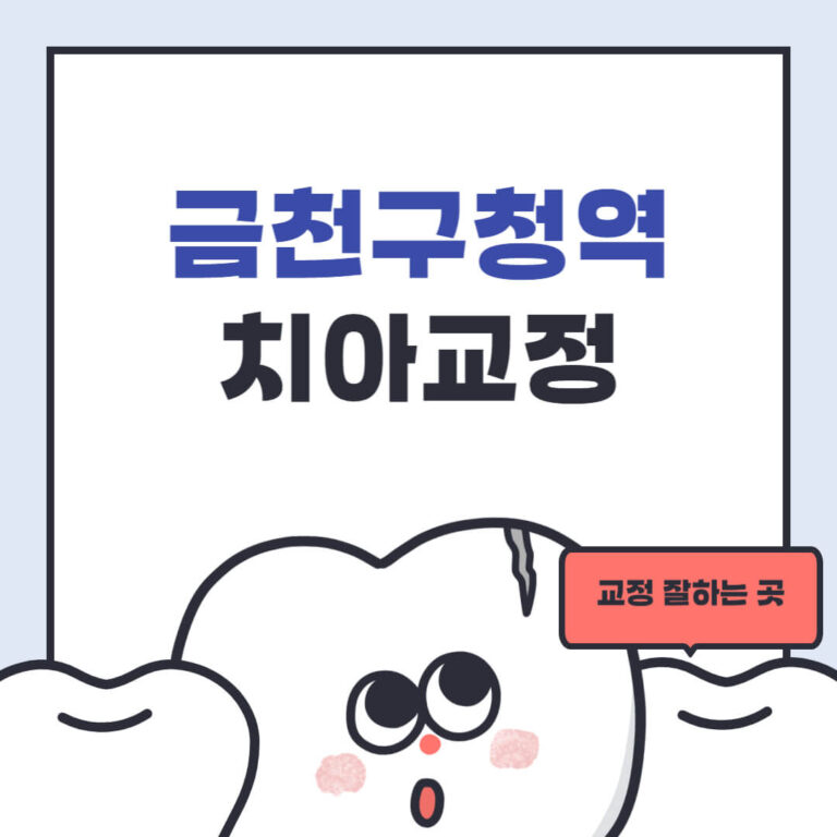 금천구청역 치아교정