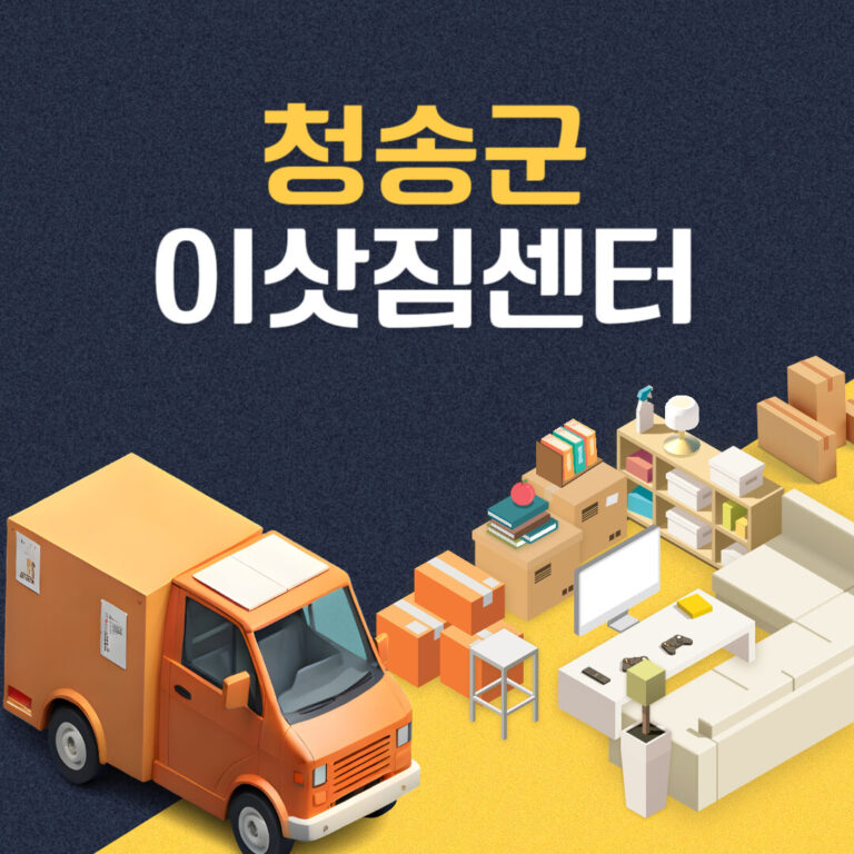 청송군 이삿짐센터