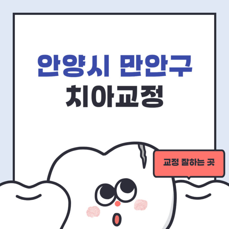 안양시 만안구 치아교정