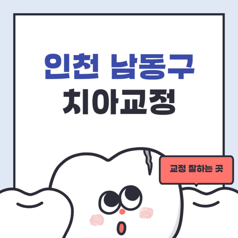 인천 남동구 치아교정